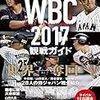 WBC2017　日本×イスラエル