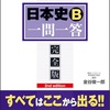 日本史の一問一答！本当の使い方を知るだけで日本史博士になる方法！