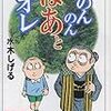 のんのんばあとオレ / 水木しげる　