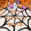 【ハロウィンケーキ】手作りで簡単なレシピを紹介するよ☆市販のお菓子を使うのがおすすめ！