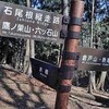 奥多摩・鷹ノ巣山登山なのだ！…No.４😎