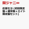 関ジャニ∞応答セヨ (初回限定盤＋通常盤＋エイト限定盤セット)の予約販売