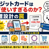 クレジットカードはなぜ使いすぎるのか――“支払いの痛み”を消す心理設計の罠
