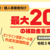 相模原市、市内中小企業・個人事業者向けポストコロナへの取組に補助金を交付！