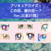 👀プリキュアクイズ！この目、誰のか分かる？(Ver.2) 何問答えられるかな？[全21問]