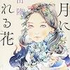 『七月に流れる花』 恩田 陸