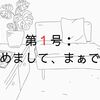 第１号：はじめまして、まぁです。