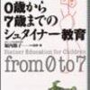 堀内節子『0歳から7歳までのシュタイナー教育』