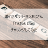 ポイ活サラリーマンおじさん「TikTok  Lite2日間連続視聴」にチャレンジしてみた