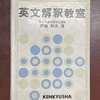 「はじめて出て来た前置詞の付いていない名詞をその英文の主語と考えて文を読み進めていく」ことの重要性