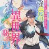 元異世界転移者だった課長のおじさん、人生二度目の異世界を駆け廻る３