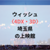 ウィッシュ〈4DX・3D〉埼玉県の上映館