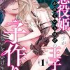 悪役姫ですが、嫌われているはずの王子と子作りしないといけません。のネタバレ＜最終回・結末まで＞エッチは絶対にしないはずなのになぜ！？