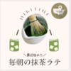 最近始めた毎朝の抹茶ラテ