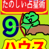 「未知の力」を引き出す、考え方のおうち「９ハウス」たのしい占星術