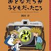 こそあどの森のおとなたちが子どもだったころ