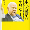 書籍に出会う～「日本への警告」