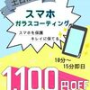 土日限定ガラスコーテイング1000円割引！！＼(^o^)／