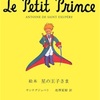 大切なのは心で見ること。「星の王子様」
