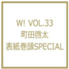 💡6/21発売 『 W! VOL.33 』町田啓太 表紙&巻頭特集！