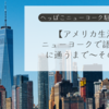 【アメリカ生活】ニューヨーク 語学学校に通うまで（駐妻編）～その２～