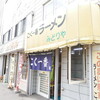 １食分の価格で、２食分のメニューが食べられる！ 札幌を代表する特盛店「こく一番　みどりや」