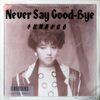(357)　Never Say Good-Bye／小比類巻かほる(1985)