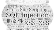Web開発初心者向けセキュリティ入門・SQLインジェクションとXSSを試す