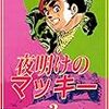 『夜明けのマッキー 2巻 [Kindle版]』 望月三起也 Benjanet 