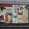 【東京都・台東区】コンテツビジネスの風雲児『特別展・蔦屋重三郎』前半＠東京国立博物館