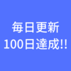 ブログ毎日更新１００日達成！！毎日更新を続けてわかった５つのこと