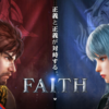 FAITHのレビュー。美麗なグラフィックのアクションゲームが配信開始