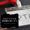 PTAトラブルは価値観の違いから★PTAに対する価値観はみんな違う