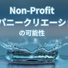 Non-Profit カンパニークリエーションの可能性