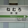 北海道の旅 釧路～根室 （R2-104-5）