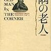 ホームズのライバル「隅の老人」、作品の完全翻訳が出版。