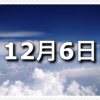 【12月6日　記念日】音の日〜今日は何の日〜