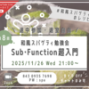 11/26(水)21:00～ 第8回 和風スパゲティ勉強会「Sub・Function超入門」