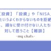 【投資】「投資」や「NISA」というよくわからないものを拒絶し、頑なに受け付けない人たちに対して思うこと【雑談】