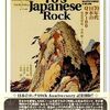 「70年代日本のロック100」ストレンジ・デイズ・マスターピース100シリーズ第3弾