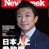 ç·¨é›†éƒ¨ã¯æ‚ªããªã„ã€æ”¿ç•ŒãŒæ¿€å‹•éŽãŽã‚‹ã‚“ã â€¦ãƒ‹ãƒ¥ãƒ¼ã‚ºã‚¦ã‚£ãƒ¼ã‚¯ãŒï¼ˆä»Šã•ã‚‰ï¼‰ã€Œæ—¥æœ¬äººã¨å‚æ”¿å…šã€