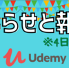 【報告】私のUdemyコースが・・・！