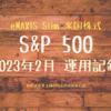 eMAXIS Slim 米国株式(S&P500）2023年2月運用記録