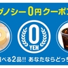 グノシーでローソンのプレミアムロールケーキもしくはマチカフェコーヒーがもらえる。