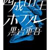 黒岩重吾の短編集『西成山王ホテル』と日活映画『落葉の炎』について