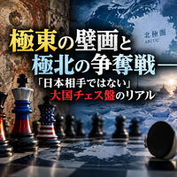 極東の壁画と極北の争奪戦——「日本相手ではない」大国チェス盤のリアル