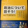 『政治について話そう！　スウェーデンの学校における主権者教育の方法と考え方』翻訳プロジェクトに感謝！すごくいい本でした