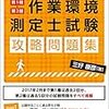 解答速報｜第2種作業環境測定士試験　平成30年2月13日（火）