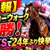 【速報】モンローウォーク圧勝！ローズSで24年ぶり快挙の全貌