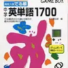 『高校入試でる順中学英単語1700』 最高の自己投資！ ポケモンを横目に、超ストイックに「でる順」を極める学習系ゲーム！